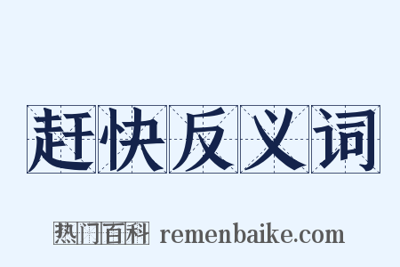 赶快反义词是什么意思的图片